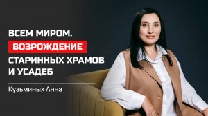 Анна Кузьминых. Всем миром. Возрождение старинных храмов и усадеб