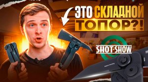 Топ-ножей SHOT SHOW 2025 — складной топор, нож с двумя лезвиями и новый ножевой замок