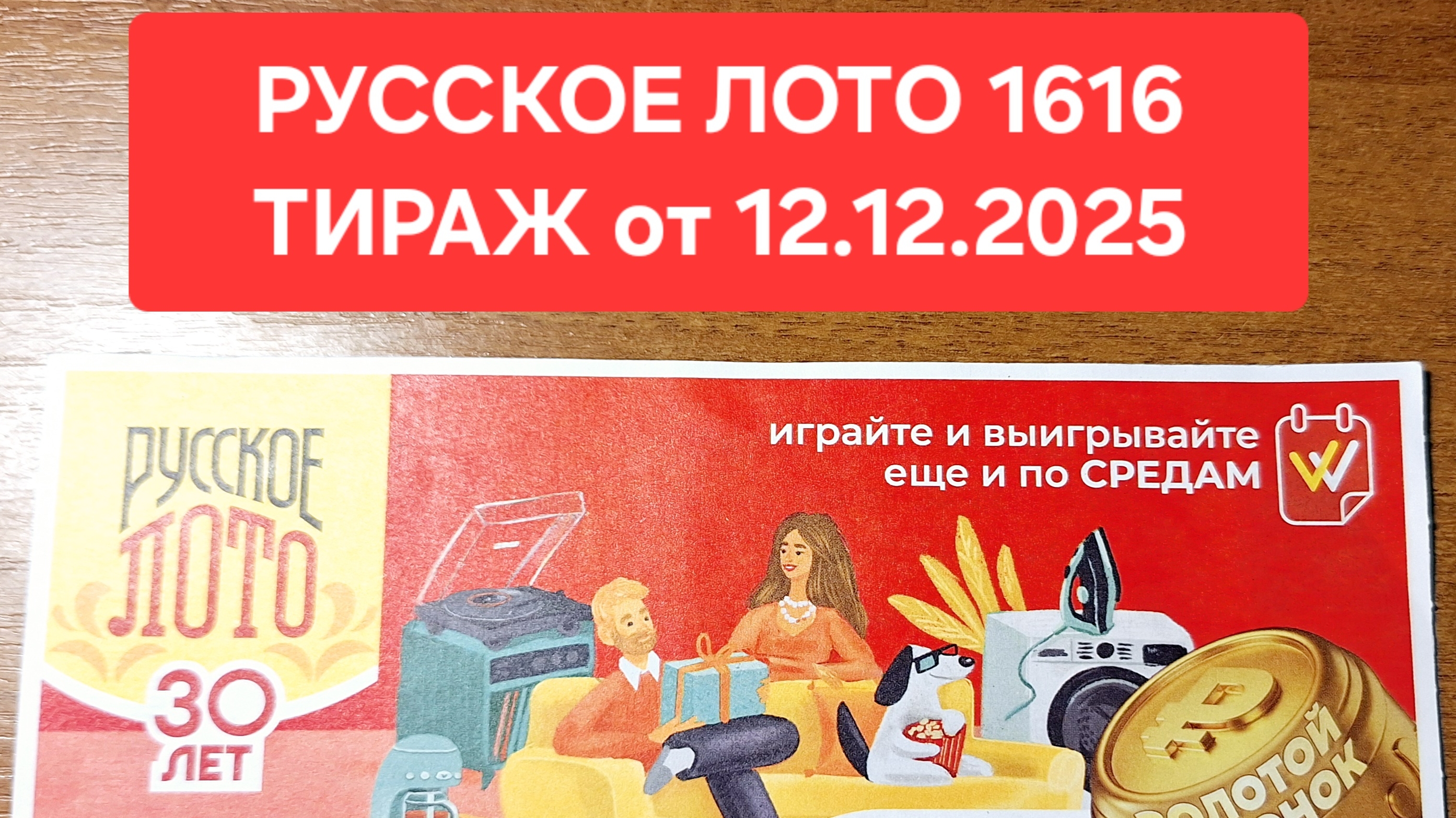 Проверить билет Русское лото тираж 1616 от 12.02.2025. Результаты Русское лото 1616 тираж, Столото
