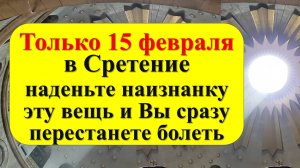 Ритуалы и обряды на Сретение Господне. Что нельзя делать по народным приметам