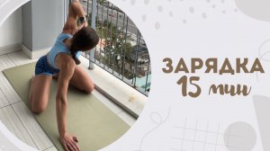 Зарядка 15 мин 12.02