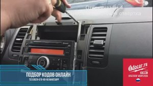 Демонтаж автомагнитолы NISSAN X-TRAIL. Лаборатория ODOCAR.RU