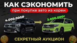 МАКСИМАЛЬНО ДОСТУПНО! Корейский автомобильный аукцион 2025