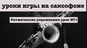 Уроки игры на саксофоне с нуля без опыта. Ритм урок 1