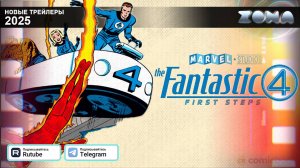 Фантастическая четверка: Первые шаги – дублированный трейлер 2025 (ZONA)