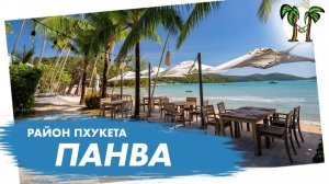 Район Панва на Пхукете _ Panwa Phuket 2024