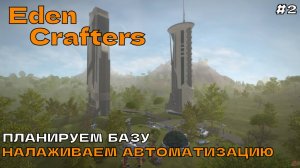 Eden Crafters #2.1 Планируем базу. Налаживаем автоматизацию.