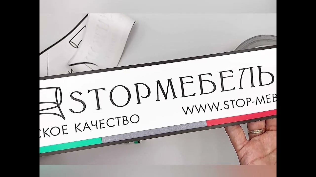 Нейлон с роторной печатью - отличное решение для маркировки мягкой мебели.