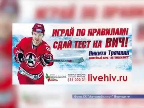 Играй по правилам! Знай свой ВИЧ-статус!