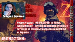 Сводки с фронтов 12.02.2025 Мощные удары "Искандеров" по Киеву - Ситуация на ЛБС СВО РФ на Украине