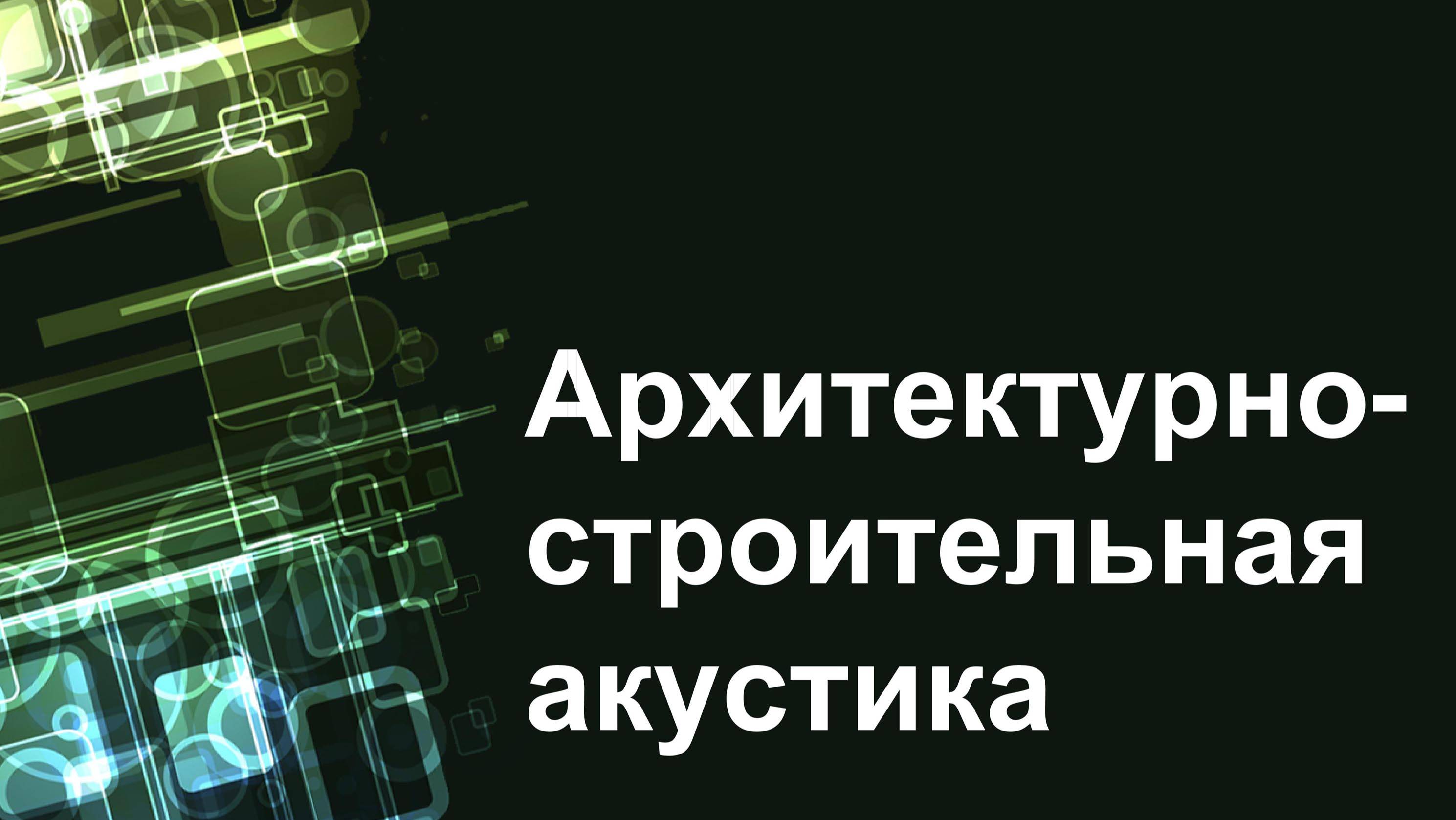 Архитектурно-строительная акустика. Часть 1