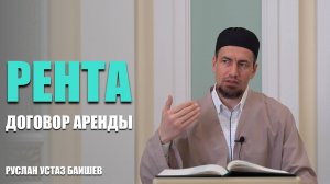 Рента – договор аренды