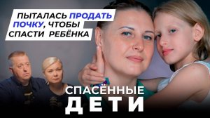 CПАСЁННЫЕ ДЕТИ | История Кати Вдовиной