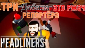 Трио репортеров, подняли 6000 на квоту ► The Headliners