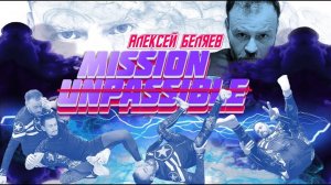 Алексей Беляев - Mission UnPASSible -концепция непроходимого гарда - видео-курс на BJJSCHOOL.ONLINE