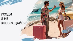 Уходи и не возвращайся (рок-н-ролл)