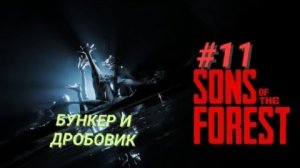 SONS OF THE FOREST #11 БУНКЕР И ДРОБОВИК