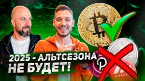 2025 - альтсезона не будет!!! Биткоин всех победит?