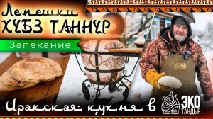 Иракские лепешки в тандыре. Хубз Таннур в тандыре Гранд. Как приготовить лепешки в тандыре