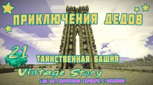 👨🏼 Vintage Story на сервере 👨🏼 🎬 21. Башня света