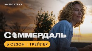 Соммердаль | 6 сезон | Амедиатека (2025)