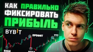 Как ПРАВИЛЬНО Фиксировать ПРИБЫЛЬ на Фьючерсах и Когда Выходить из Сделки