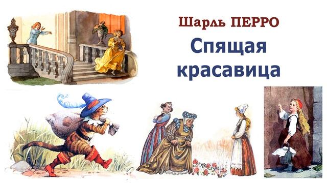 Сказка "Спящая красавица" (автор Шарль Перро) - Слушать