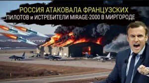 Французские самолёты Мираж-2000 не успев попасть на Украину уже понесли первые потери.