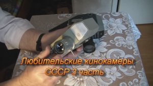 Любительские кинокамеры СССР 3 часть