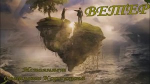 Светлана Корзухина Ветер