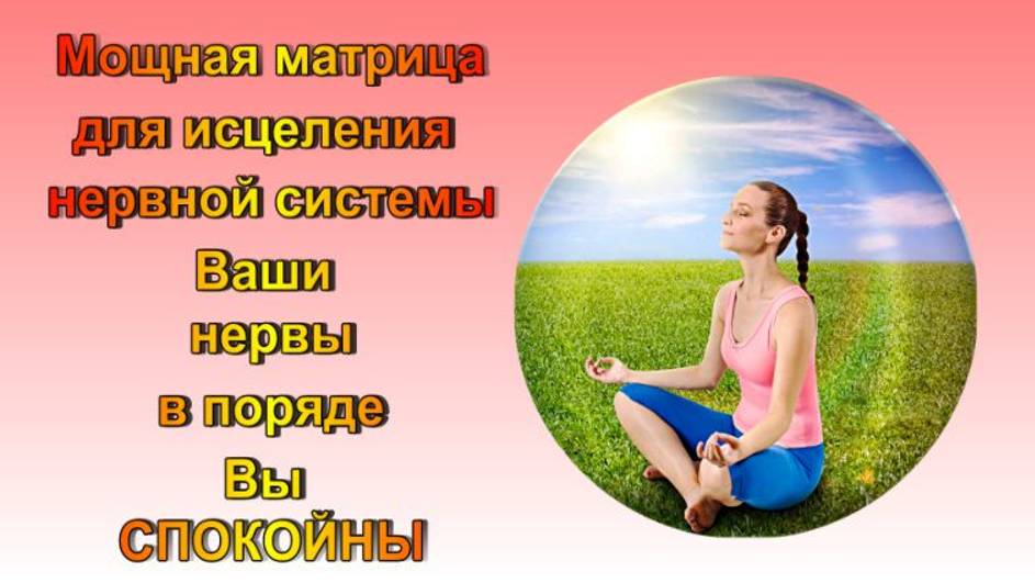 МОЩНАЯ МАТРИЦА ДЛЯ ИСЦЕЛЕНИЯ ВАШЕЙ НЕРВНОЙ СИСТЕМЫ/ ВАШИ НЕРВЫ В ПОРЯДКЕ
ВЫ СПОКОЙНЫ И ГАРМОНИЧНЫ
