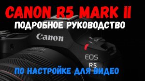 Подробное руководство Canon R5 II  (Mark 2)