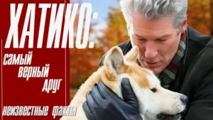 Хатико - самый верный Друг (ролик)