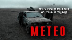 МЕТЕО. Истории Александра Подольского. Читает Ночь На Кладбище