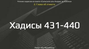 44. Сборник хадисов пророка Мухаммада ﷺ «Cильсиля аль-Ахадис ас-Сахиха» || Ринат Абу Мухаммад