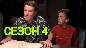 Сериал Малкольм в центре внимания  4 сезон серия 4 /Malcolm in the Middle