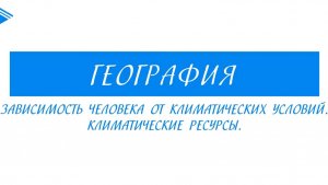 8 класс - География - Зависимость человека от климатических условий