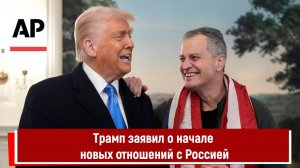 Трамп заявил о начале новых отношений с Россией