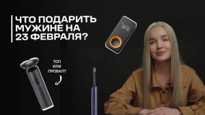 Что подарить мужчине на 23 февраля?