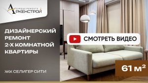 Обзор реализованного проекта в ЖК «Селигер сити»