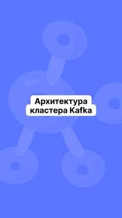 Архитектура кластера Kafka