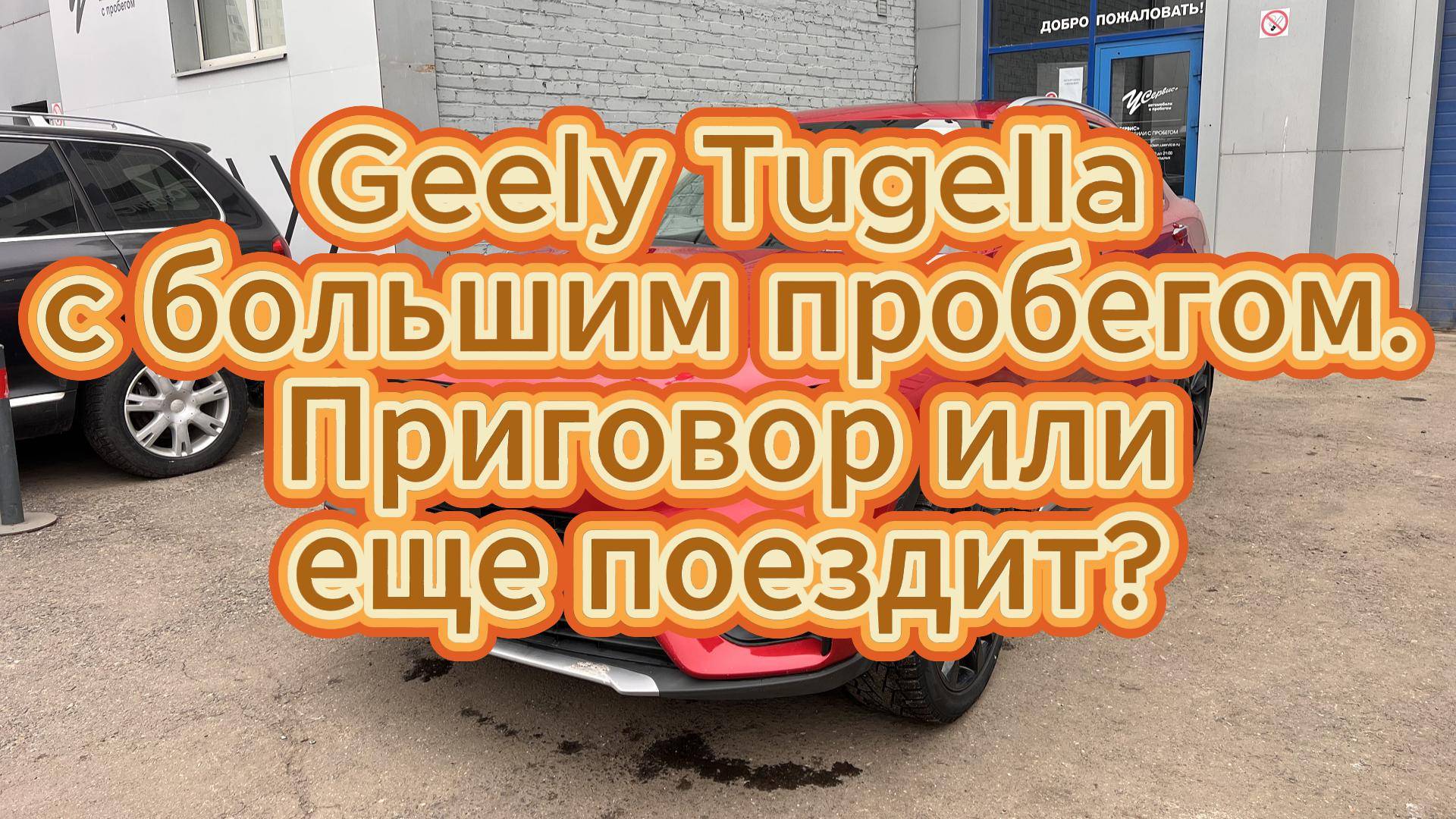 Geely Tugella с большим пробегом. Приговор или еще поездит? смотреть онлайн