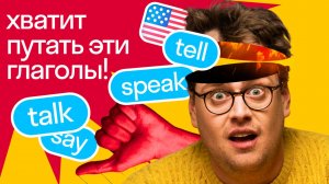 ХВАТИТ ИХ ПУТАТЬ | Разница между Say, Speak, Talk, Tell | Шпаргалка и бонус-игра от Дэни из Skyeng