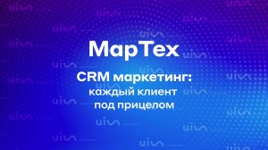 CRM маркетинг: каждый клиент под прицелом.