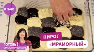 Он великолепен! Нежнейший пирог "Мраморный" с тремя начинками