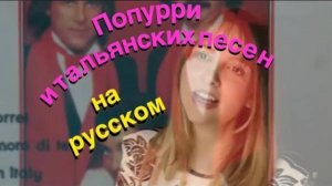 Попурри песен итальянской эстрады на русском!