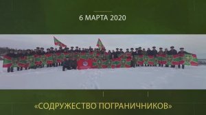 Ролик о Содружестве пограничников 2024