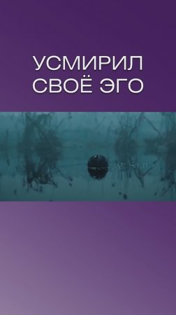 Усмирил своё ЭГО