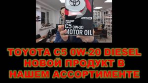 НОВЫЙ ПРОДУКТ TOYOTA 0W-20 ACEA C5 ДЛЯ ДИЗЕЛЕЙ С DPF (САЖЕВЫМ ФИЛЬТРОМ)