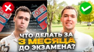 Что НУЖНО Делать за 3 месяца до ОГЭ и ЕГЭ?